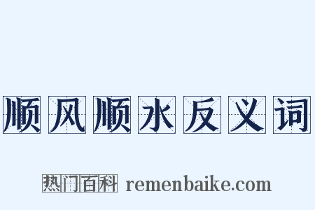 顺风顺水反义词是什么意思的图片